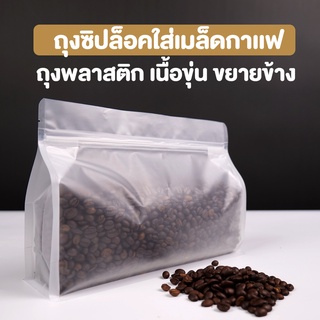 ถุงซิปล็อค ใส่เมล็ดกาแฟ เนื้อขุ่นพลาสติก ขยายข้างแนวนอน มีฐานพับ ก้นตั้งได้ พร้อมส่ง [50 ใบ] - Coffee2T