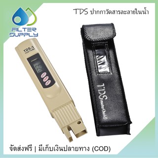 TDS ปากกาวัดค่าสารละลายในน้ำ รุ่น TDS-1