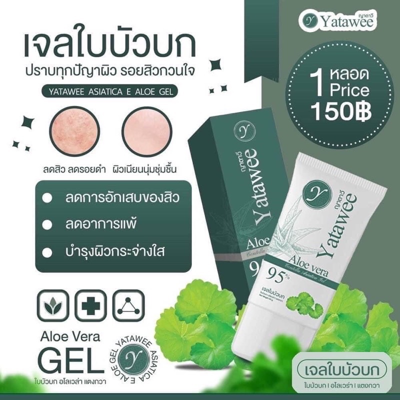 เจลใบบัวบก-ญาตาวี-รักษาสิว-ของแท้100