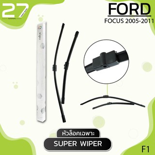 ที่ปัดน้ำฝน FORD FOCUS ปี 2005 - 2011  รหัส F1 ใบปัดน้ำฝน (หัวล็อคเฉพาะ)