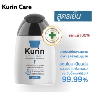 Kurin Care เจลทำความสะอาดจุดซ่อนเร้นชายสบู่ล้างน้องชาย สีฟ้า/สูตรเย็น 90ml. แท้100%