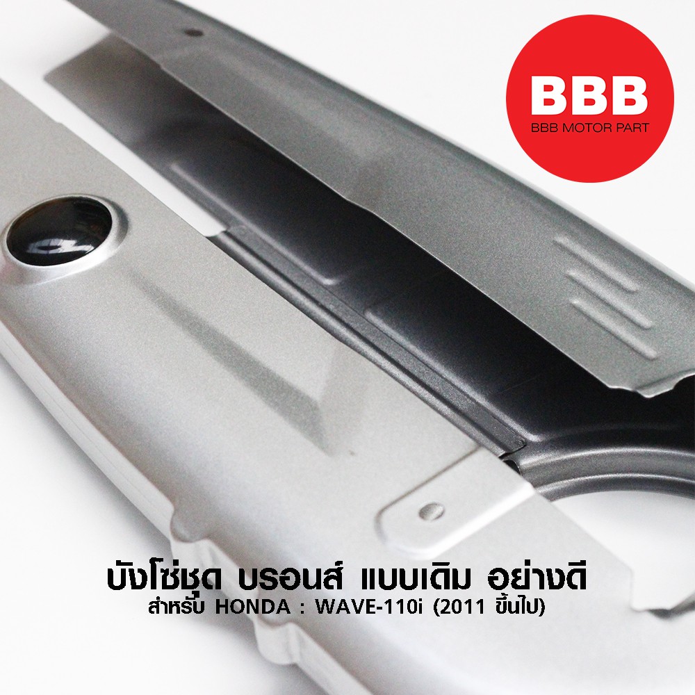 บังโซ่ชุด-บรอนส์-แบบเดิม-สำหรับมอเตอร์ไซค์-รุ่น-wave-110i-ตัวแรก-wave-110i-รุ่นปี-2011-ขึ้นไป-เว้น2021-อย่างดี