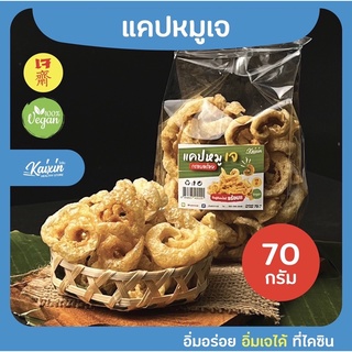 ภาพหน้าปกสินค้าแคบหมูเจทอด พร้อมทาน อร่อยมาก 70กรัม อาหารเจ อิสลามกินได้ ซึ่งคุณอาจชอบสินค้านี้