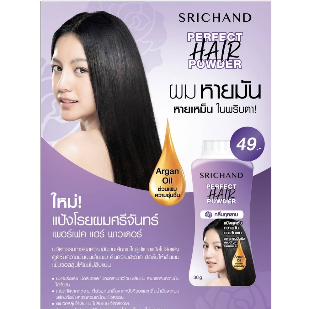 srichand-perfect-hair-powder-แป้งทาผมมัน-แป้งโรยผมมัน-ผมมัน-แป้งสระผม-แป้งผมหอม-ขนาด-30g