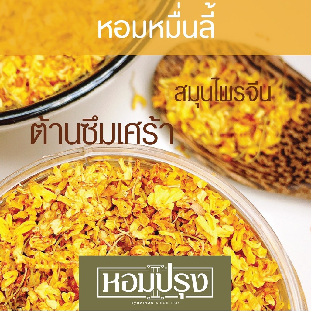 ชาหอมหมื่นลี้-หอมปรุง-ใหม่-สีเหลือง-สวย-บรรจุ-25กรัม-110