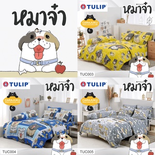 [3 ลาย] TULIP ชุดผ้าปูที่นอน หมาจ๋า Maaja #Total ทิวลิป ชุดเครื่องนอน ผ้าปู ผ้าปูเตียง ผ้านวม สุนัข Dog Please Puppy