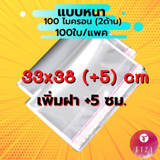 ภาพหน้าปกสินค้า**ถูกที่สุด**ถุง OPP ฝากาว ขนาด 33x38 cm. + 5 cm.  หนา 100 ไมครอน  แพคละ 100 ใบ ซองพลาสติกใสฝากาว ที่เกี่ยวข้อง