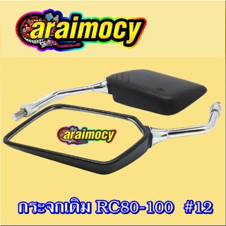 กระจกมองหลัง RC80 RC100 FR80 เกลียวเบอร์12 ไม่หลอกตา