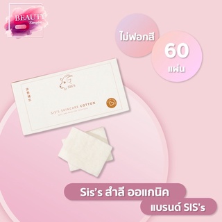 สำลีนมแพะ ออแกนิค sis’s (60 แผ่น) SIS’S COTTON PAD