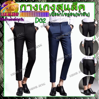 D02 clothes Fashion Slacks Pants Men กางเกงสแล็คชายขาเตื๋อ/9ส่วน กางเกงผู้ชายผ้าฝ้ายยืด ชุดนักศึกษาชาย ผ้ากำมะดิน