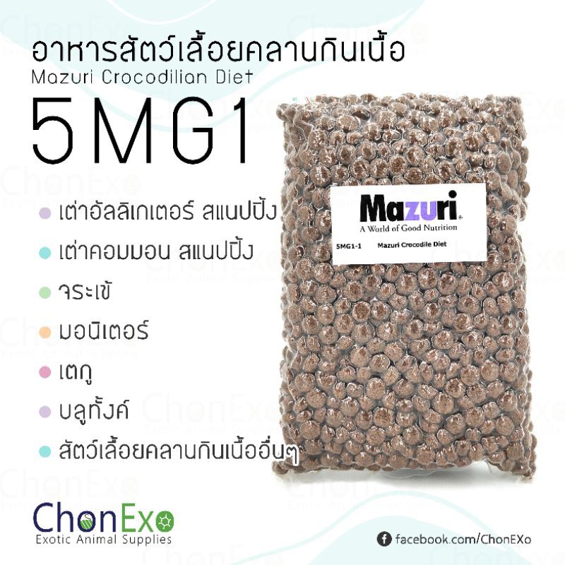 พร้อมส่ง-mazuri-5mg1-มาซูริ-อาหารสัตว์เลื้อยคลานกินเนื้อ-จระเข้-บลูทังค์-มอนิเตอร์-เตกู-เคแมน-1kg