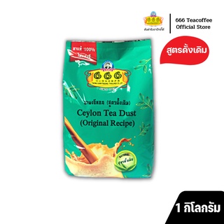 666 ชาผงซีลอน (สูตรดั้งเดิม) ขนาด 1 กิโลกรัม (Green 1kg)