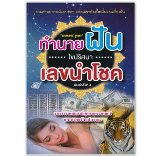 ทำนายฝัน ไขปริศนาเลขนำโชค