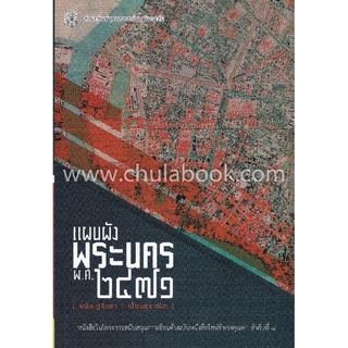 c112|9789740338376|(Chulabook_HM) หนังสือ แผนผังพระนคร พ.ศ. 2471