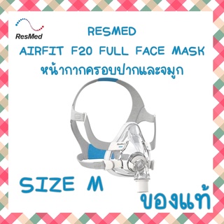 ภาพขนาดย่อของสินค้า(พร้อมส่ง) หน้ากาก CPAP Full Face Resmed F20 airfit Size M