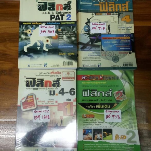 สภาพ-97-100-หนังสือเตรียมสอบมือสอง-วิชาฟิสิกส์