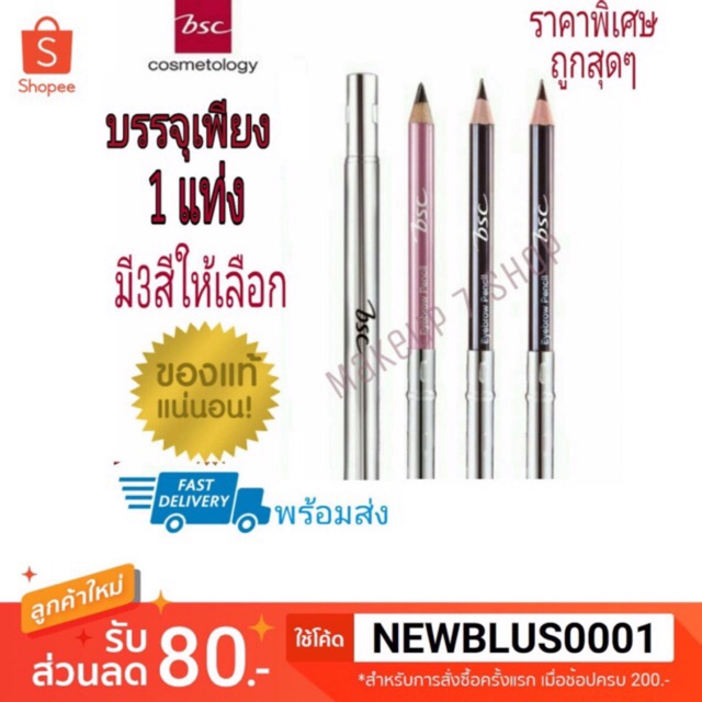 ถูก-แท้-พร้อมส่ง-bsc-บีเอสซี-ดินสอเขียนคิ้ว-ติดทน-ราคาพิเศษ