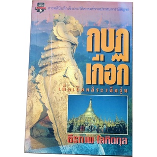 "กบฏเกือก เมื่อเลือดอิรวะวดีกรุ่น"  สารคดีบันทึกเชิงประวัติศาสตร์จากประสบการณ์สัญจร ผู้เขียน ธีรภาพ โลหิตกุล