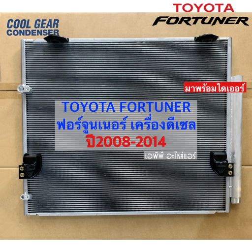 แผงแอร์-coolgear-denso-ฟอร์จูนเนอร์-เครื่องดีเซล-ปี2008-2014-coolgear-5330-โตโยต้า-toyota-fortuner-2008-2014-คอยล์ร้อย