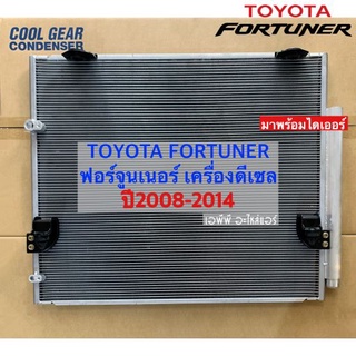 แผงแอร์ CoolGear Denso ฟอร์จูนเนอร์ เครื่องดีเซล ปี2008-2014 (Coolgear 5330) โตโยต้า Toyota Fortuner 2008-2014 คอยล์ร้อย