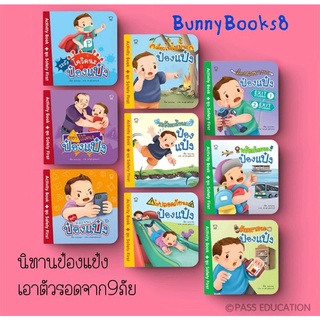 ป๋องแป๋ง​ เอาตัวรอด จาก 9 ภัยใกล้ตัว น่ากลัวที่สุดในยุคนี้