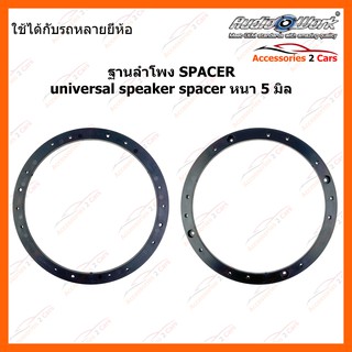 สเปเซอร์ลำโพง ทั่วไป  universal speaker spacer หนา 5 มิล AUDIO WORK รหัสสินค้า SAU-365