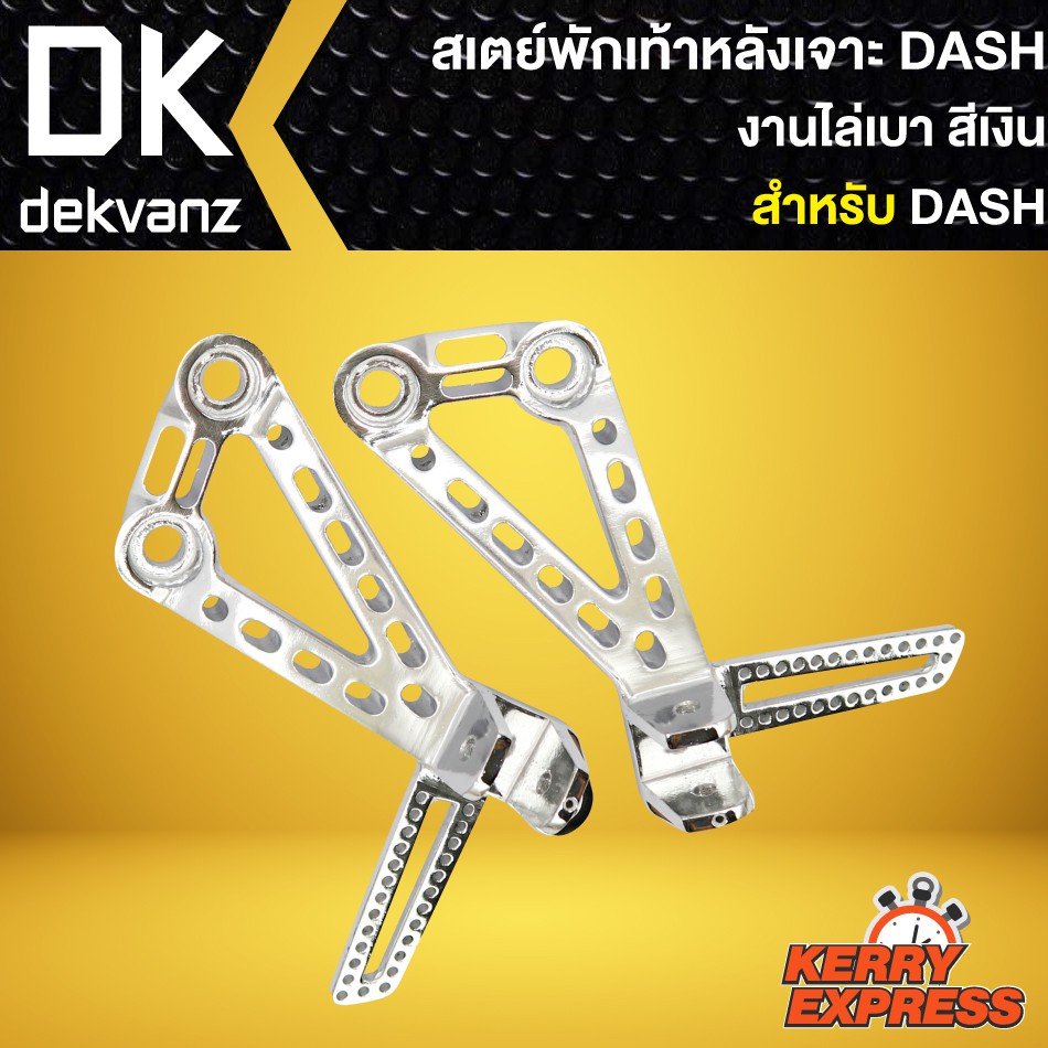 สเตย์พักเท้าหลัง-พักเท้าหลังเจาะ-สเตย์พักเท้า-หลัง-เจาะ-dash-อะไหล่แต่งแดช