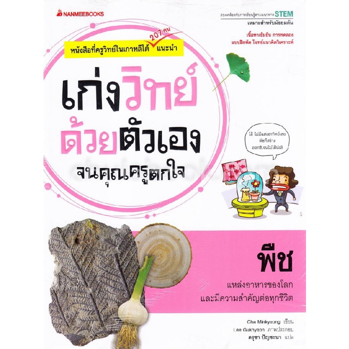 พืช-ชุดเก่งวิทย์ด้วยตัวเองจนคุณครูตกใจ