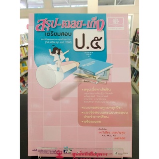 9786162018114สรุป-เฉลย-เก็ง เตรียมสอบ ป.5 :ตามหลักสูตรแกนกลาง พุทธศักราช 2551