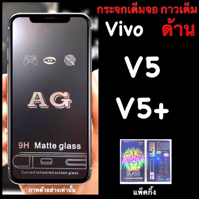 ภาพหน้าปกสินค้าVivo V5, V5+ ฟิล์มกระจกนิรภัย เต็มจอ:::AG ด้าน::: กาวเต็ม
