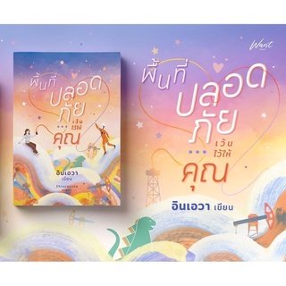 พื้นที่ปลอดภัย...เว้นไว้ให้คุณ /ใหม่นอกซีล อินเอวา