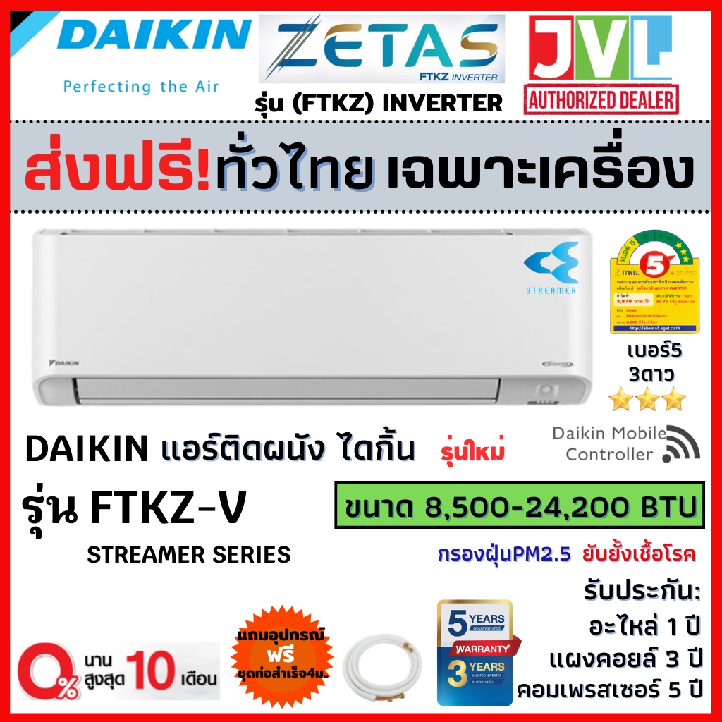 ราคาและรีวิวส่งฟรี DAIKIN แอร์ รุ่น FTKZ (ZETAS INVERTER) รุ่น TOP ฟอกอากาศ Streamer ประหยัดไฟ เบอร์ห้า 3ดาว ใหม่ (ส่งฟรีทั่วไทย*)