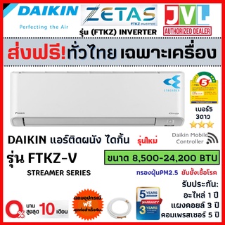 สินค้า ส่งฟรี🔥 DAIKIN แอร์ รุ่น FTKZ (ZETAS INVERTER) รุ่น TOP ฟอกอากาศ Streamer ประหยัดไฟ เบอร์ห้า 3ดาว ⭐ใหม่ (ส่งฟรีทั่วไทย*)