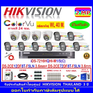 Hikvision ColorVu 2MP Set12 DS-2CE12DF8T-FSLN 3.6+72DF8T-FSLN 3.6+DVR IDS-7216HQHI-M1/S หรือ IDS-7216HQHI-M2/S+2H2SJB/AC