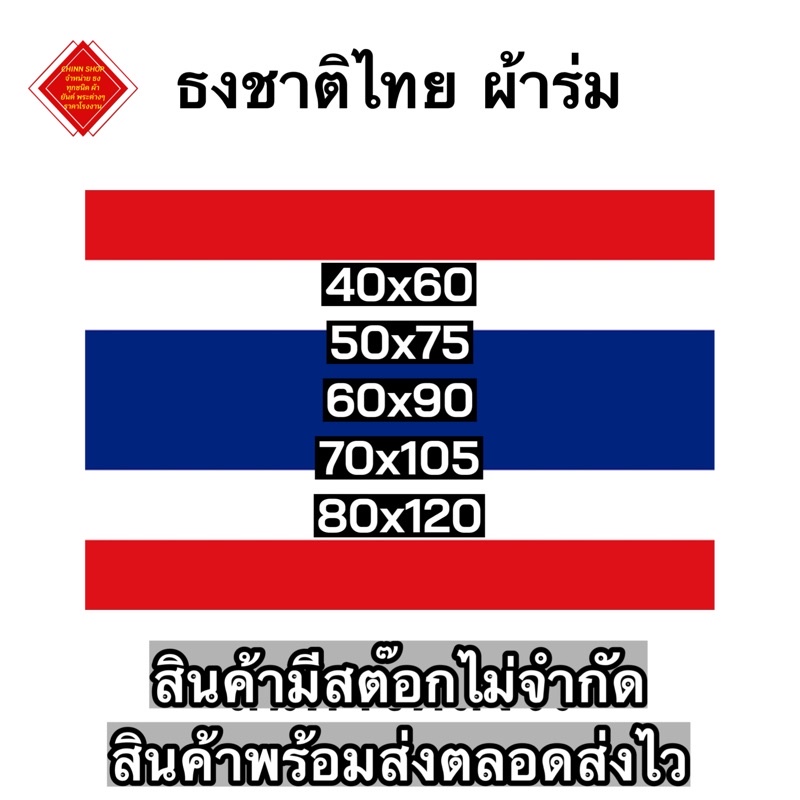 รูปภาพสินค้าแรกของธงชาติไทย ธงชาติ ผ้าร่มเนื้อผ้าดี ธงประดับ พร้อมเชือกผูก  ราคา มีหลายขนาดให้เลือก จัดส่งด่วน เก็บเงินปลายทางได้
