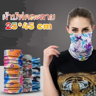 ผ้าบัฟกันแดด ไร้ตะเข็บ ยืดได้ ผ้า Polyester 100%