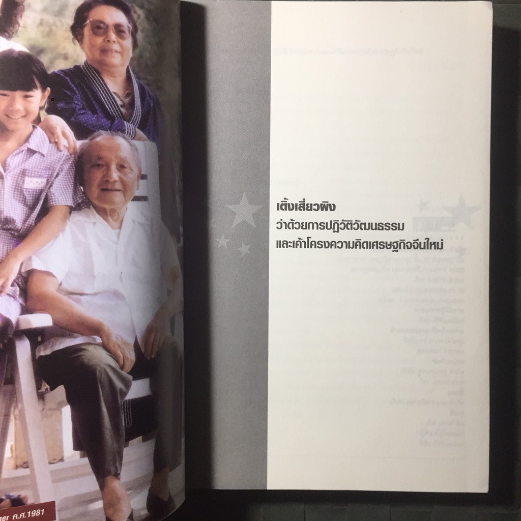 เติ้งเสี่ยวผิง-deng-xiaoping-and-the-cultural-revolution