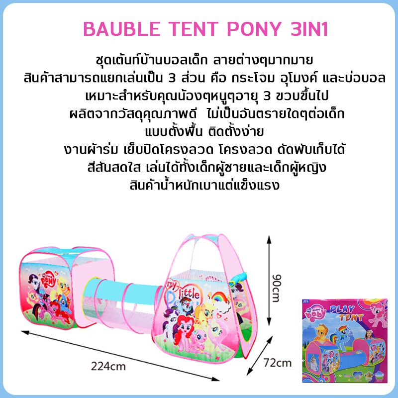 บ้านบอล-bauble-tent-pony-3in1-เต้นท์เด็ก-ปราสาทบอล-ของเล่นเด็ก-สระบอล-เต้นท์อุโมงค์-เต้นท์โดม-โดมบอล-บ้านบอลเด็ก