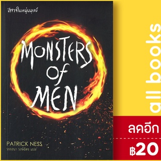 MONSTERS OF MEN ปีศาจในหมู่มนุษย์ | เวิร์ด วอนเดอร์ แพทริก เนส (Patrick Ness)