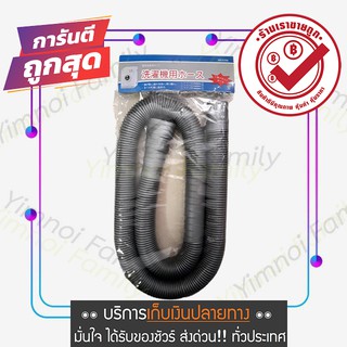 สินค้า ท่อน้ำทิ้งเครื่องซักผ้า 1.2 ม. ท่อซิงค์ล้างจาน ท่อย่นเอนกประสงค์