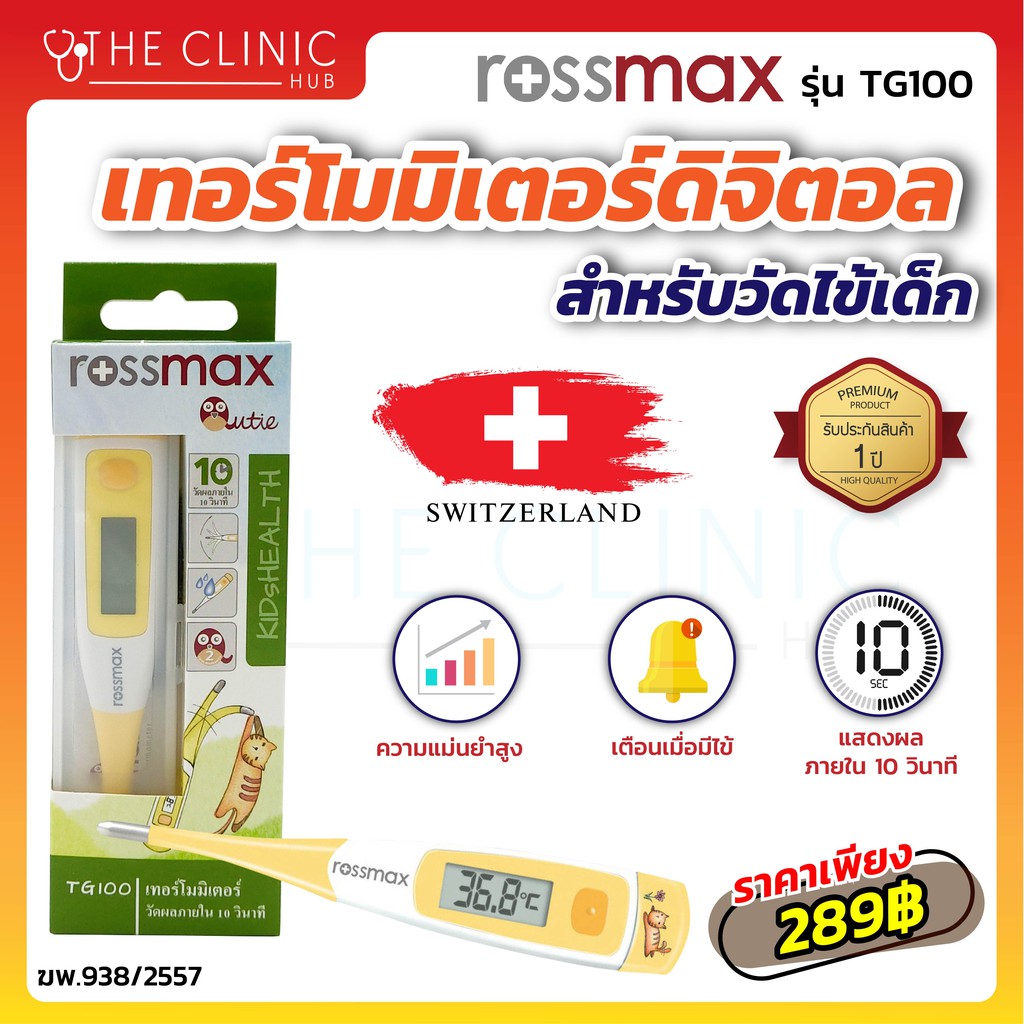 รับประกัน-1-ปี-เทอร์โมมิเตอร์-เทอร์โมมิเตอร์วัดไข้-เทอร์โมมิเตอร์ดิจิตอล-rossmax-tg100-เหมาะสำหรับวัดไข้เด็ก