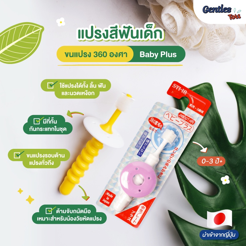 gentles-tots-แปรงสีฟันเด็ก-360-องศา-baby-plus-เพิ่มตัวกันกระแทกสำหรับน้องหัดแปรงฟัน-สำหรับเด็ก-0-3-ปี