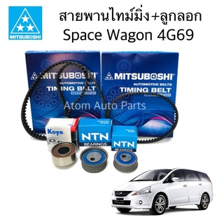 MITSUBOSHI ลูกลอก+สายพานไทม์มิ่ง SPACE WAGON 4G69 สายพานราวลิ้น สเปซวากอน