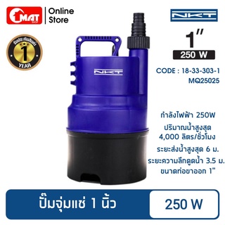 NKT ปั๊มจุ่มแช่ ปั๊มดูดน้ำสะอาด ขนาด 1นิ้ว 250วัตต์ รุ่น MQ250