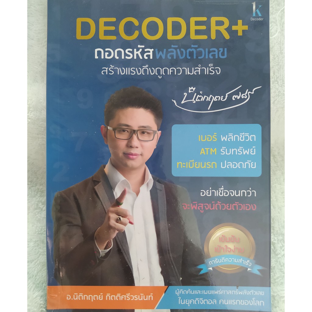 หนังสือ DECODER+ ถอดรหัสพลังตัวเลข อ.นิติกฤตย์ | Shopee Thailand