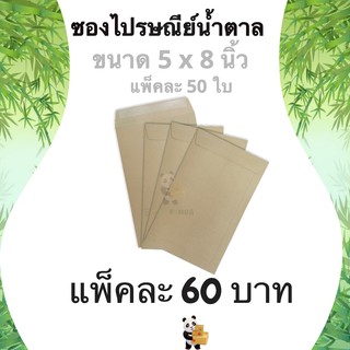 ซองเอกสาร ซองไปรษณีย์ 5 x 8 นิ้ว (1 แพ๊ค 50ใบ) ไม่จ่าหน้า