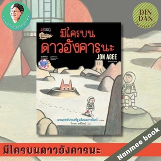 มีใครบนดาวอังคารนะ หนังสือ นพ.ประเสริฐแนะนํา