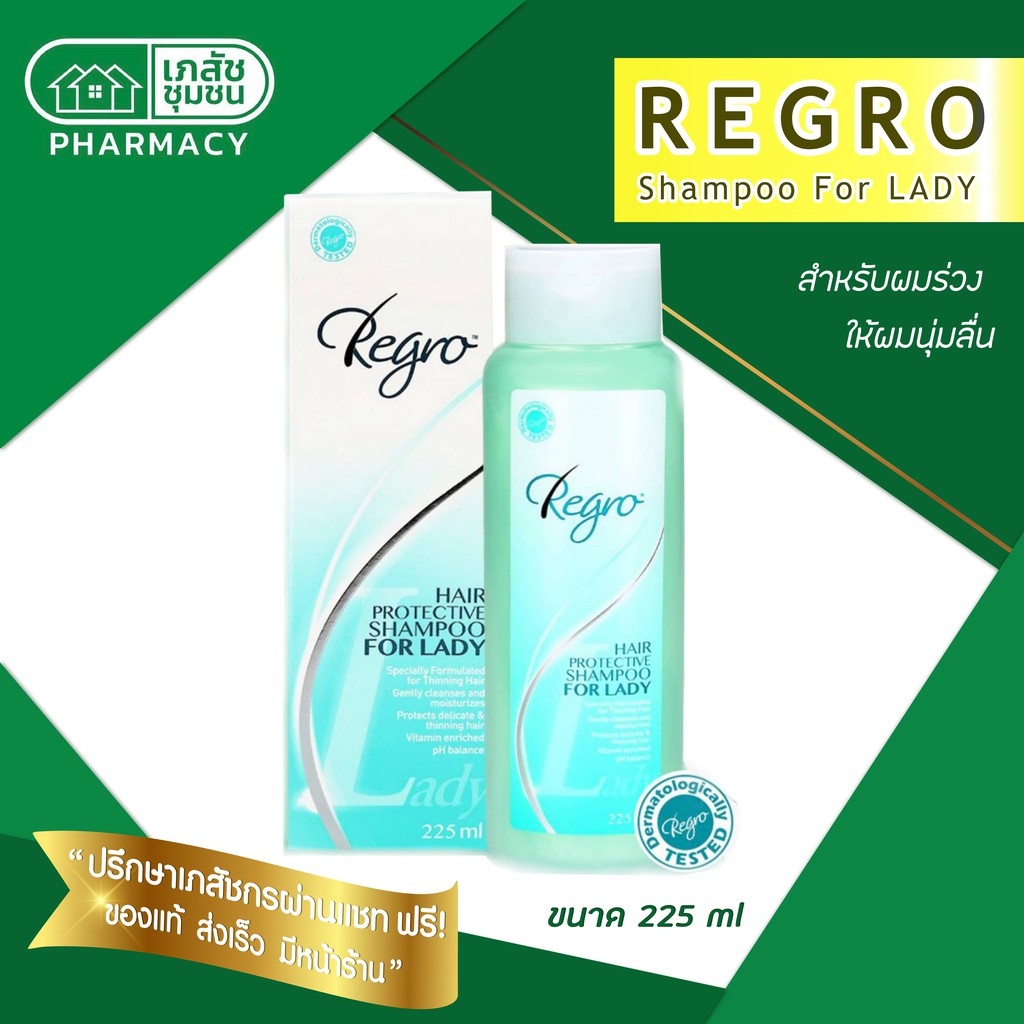 Regro Hair protective Shampoo For LADY 225 ml สำหรับผมร่วง ให้ผมนุ่ม
