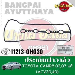 ประเก็นฝาวาล์ว TOYOTA CAMRY03,07 แท้ (ACV30,40) #11213-0H030