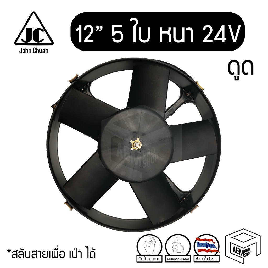 พัดลมระบายความร้อน-12-นิ้ว-5-ใบ-หนา-24v-แท้-cooling-fan-พัดลมหม้อน้ำ-ดูด-ดูดควัน-คอยล์ร้อน-แผง-รถยนต์-บรรทุก-ระบายความร้